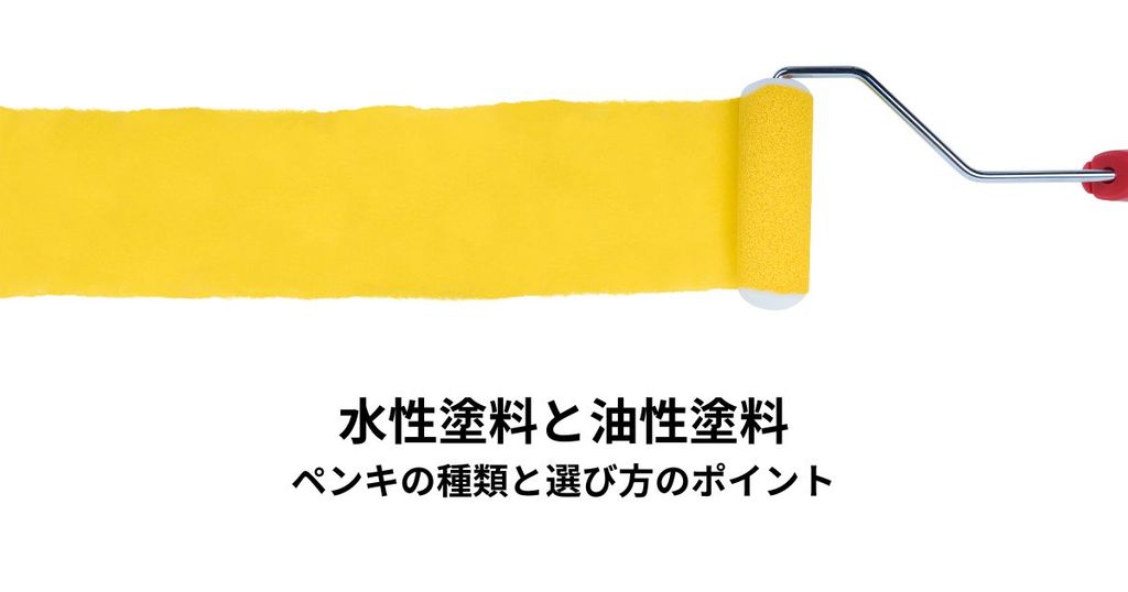 水性塗料と油性塗料の違いとは？ペンキの種類と選び方のポイント