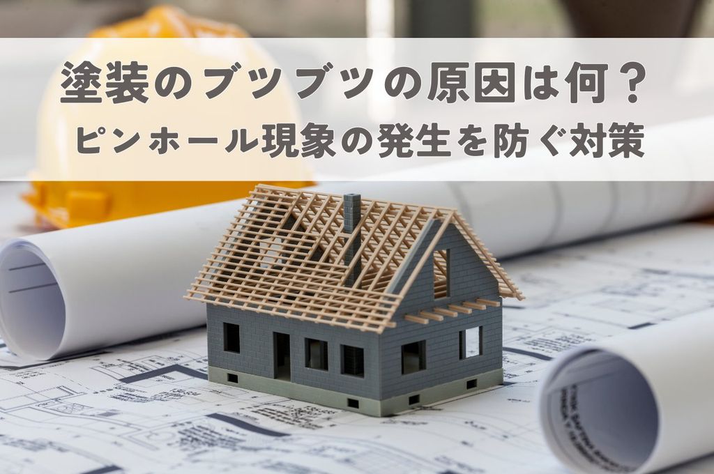 塗装のブツブツの原因は何？ピンホール現象はなぜ？発生を防ぐ対策をご紹介！