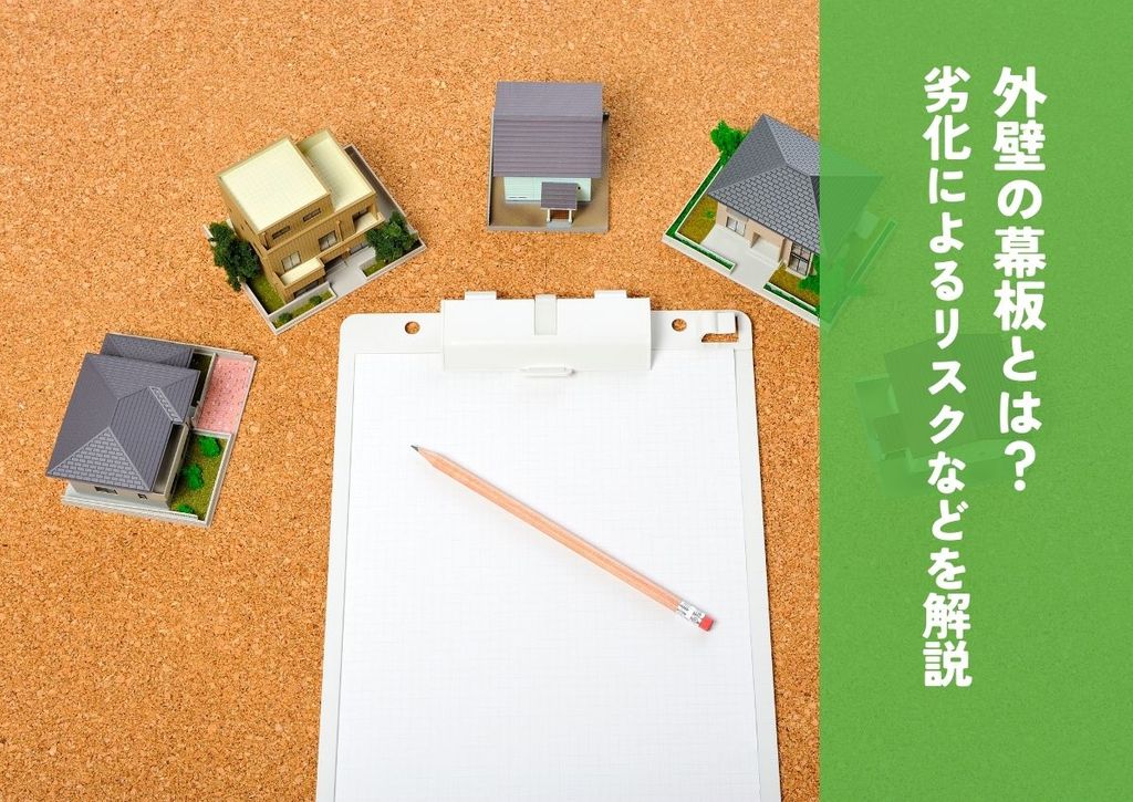 外壁の幕板とは？役割や劣化によるリスク、メンテナンス方法を解説