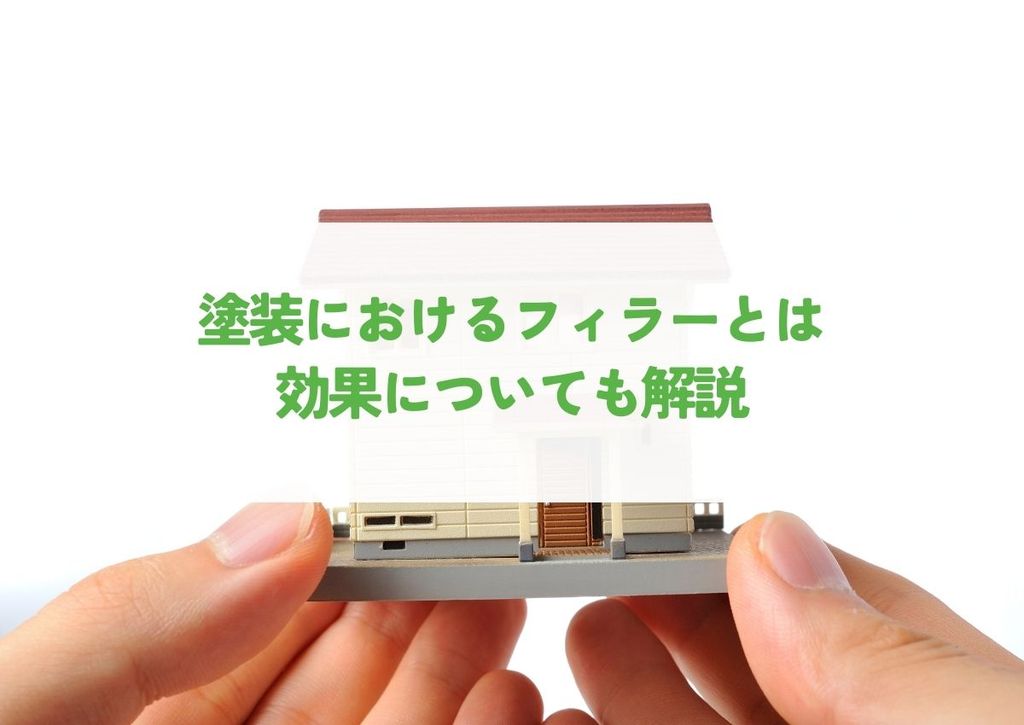 塗装で使用するフィラーとは？役割と効果を解説します