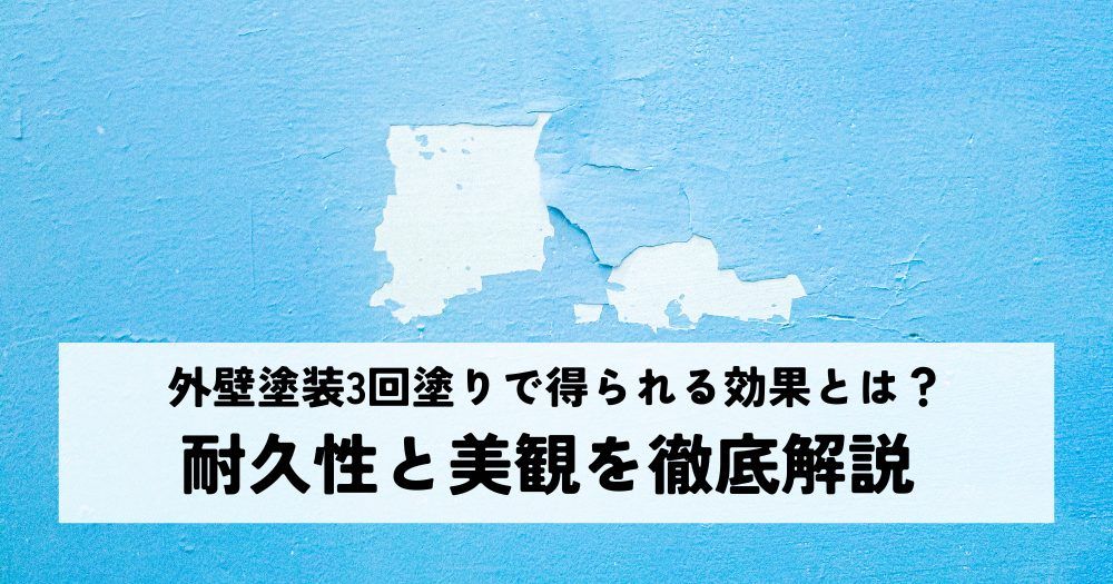 外壁塗装3回塗りで得られる効果とは？耐久性と美観を徹底解説