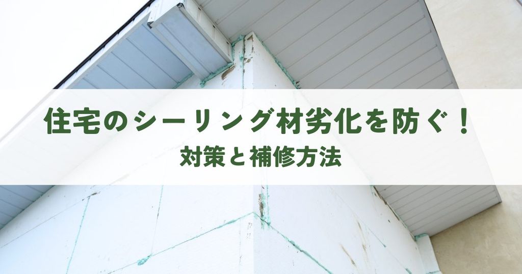 住宅のシーリング材劣化を防ぐ！対策と補修方法