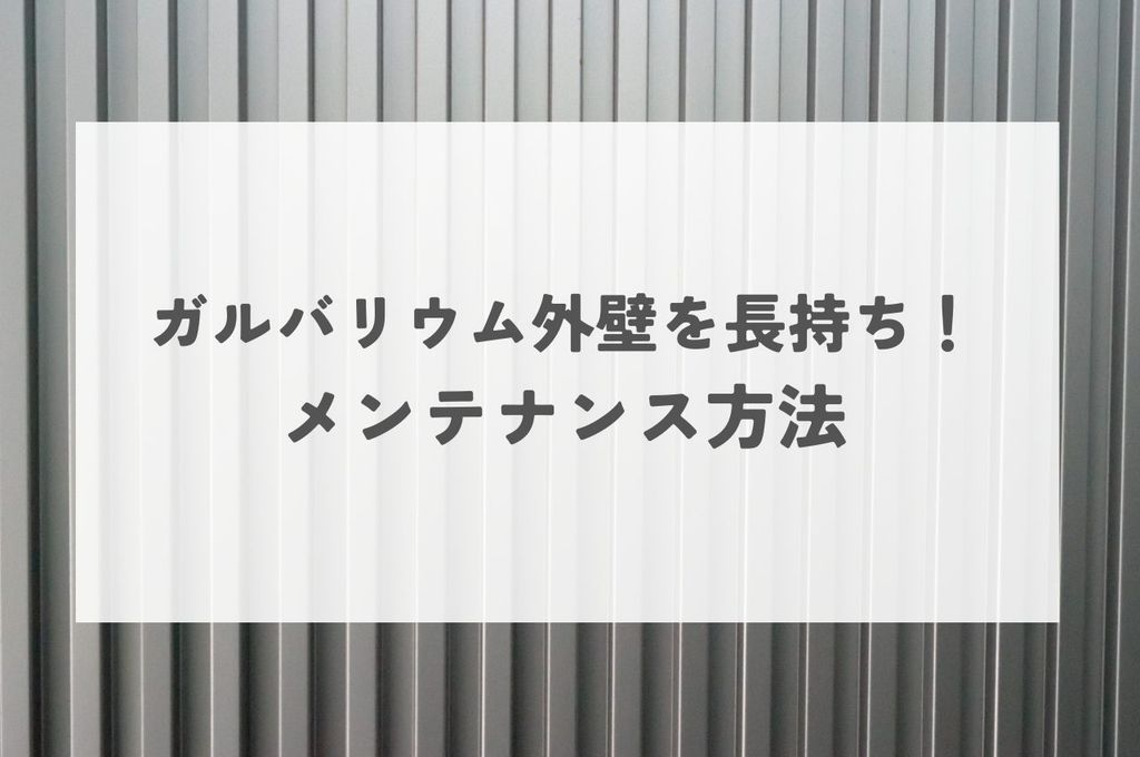 ガルバリウム外壁を長持ちさせるメンテナンス方法とは？