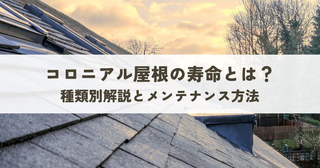 コロニアル屋根の寿命とは？種類別解説とメンテナンス方法