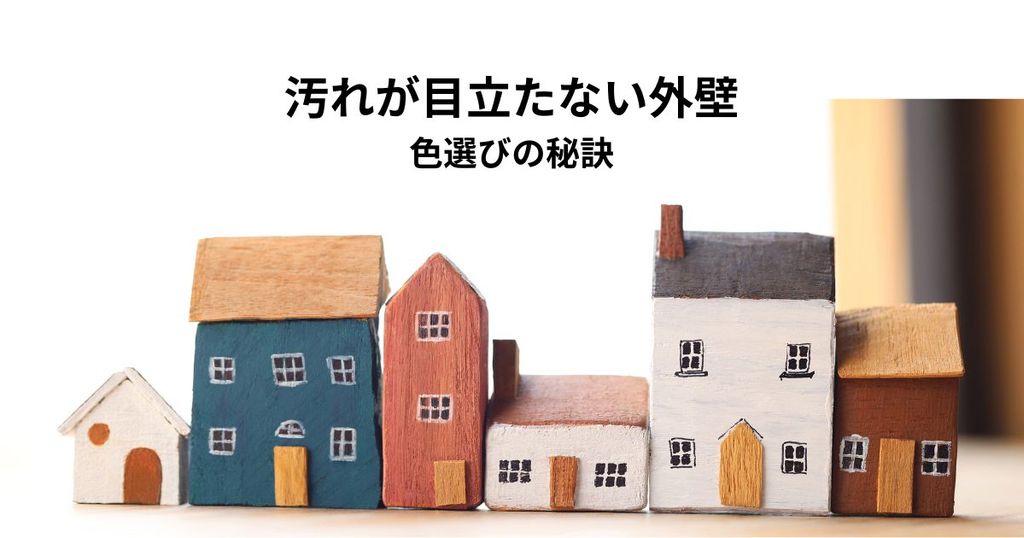 汚れが目立たない外壁を実現する色選びの秘訣