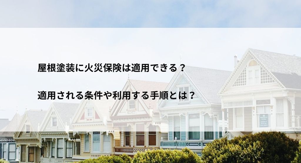 屋根塗装に火災保険は適用できる？適用される条件や利用する手順とは？