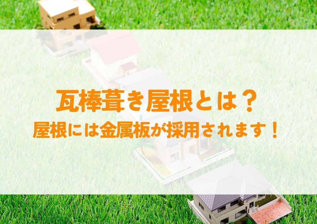 瓦棒葺き屋根とは？屋根には金属板が採用されます！