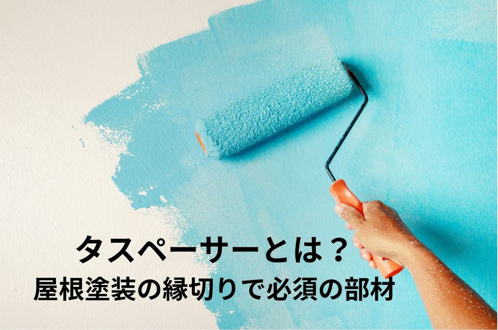 タスペーサーとは？屋根塗装の縁切りで必須の部材