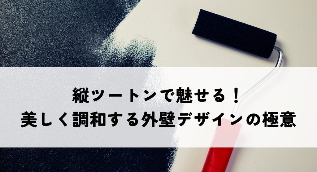 縦ツートンで魅せる！美しく調和する外壁デザインの極意