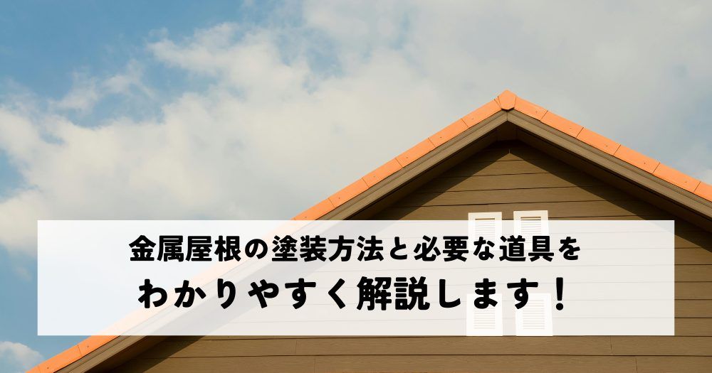 金属屋根の塗装方法と必要な道具をわかりやすく解説します！