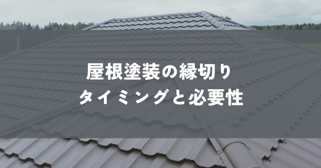 屋根塗装の縁切りとは？タイミングと必要性を解説