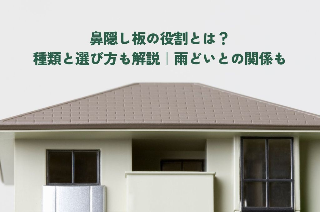 鼻隠し板の役割とは？種類と選び方も解説！雨どいとの関係も