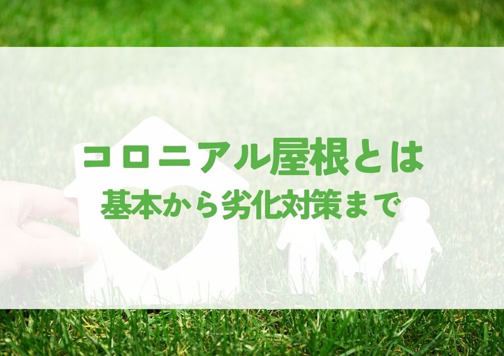 コロニアル屋根とは？基本から劣化対策まで解説します！