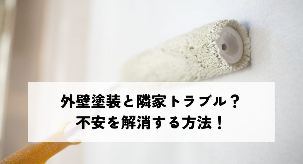 外壁塗装と隣家トラブル？不安を解消する方法！