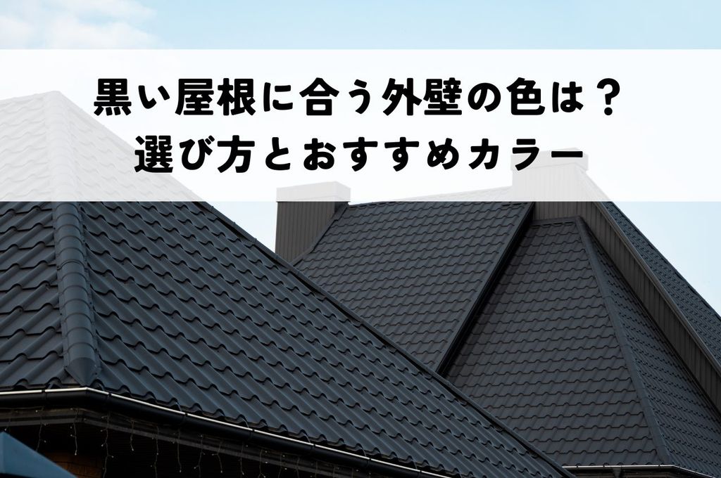 黒い屋根に合う外壁の色とは？選び方のポイントとおすすめカラーをご紹介