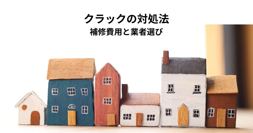外壁クラックの深刻度別対処法！補修費用と業者選び