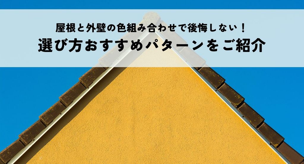 屋根と外壁の色組み合わせで後悔しない！選び方おすすめパターンをご紹介