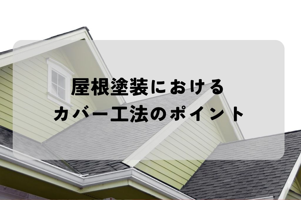 屋根塗装におけるカバー工法のポイントについてご紹介します！