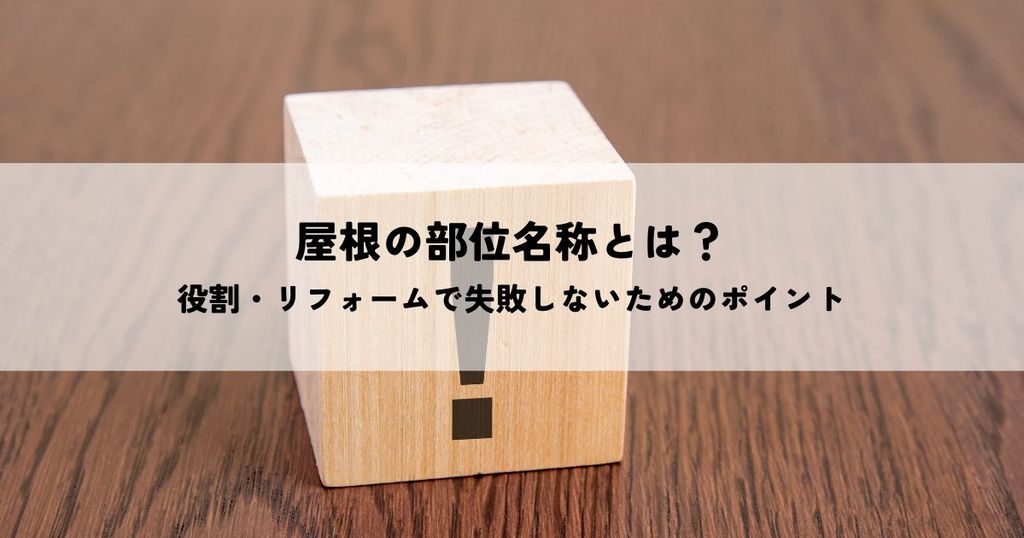 屋根の部位名称と役割・リフォームで失敗しないためのポイント