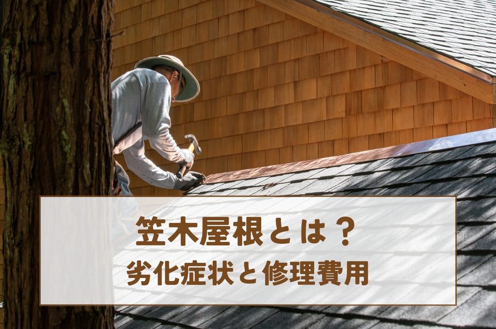 笠木屋根とは？劣化症状と修理費用を解説！