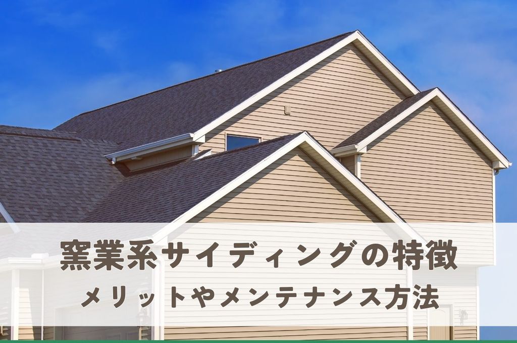 窯業系サイディングの特徴を解説！メリットやメンテナンス方法も！