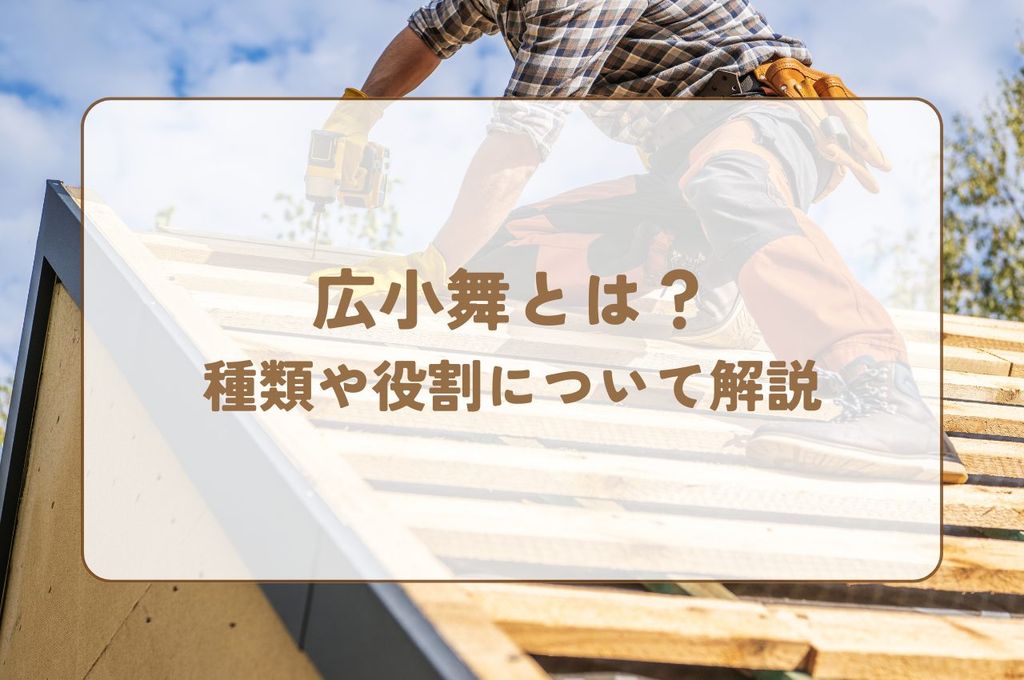 広小舞とは？種類や役割について解説します！