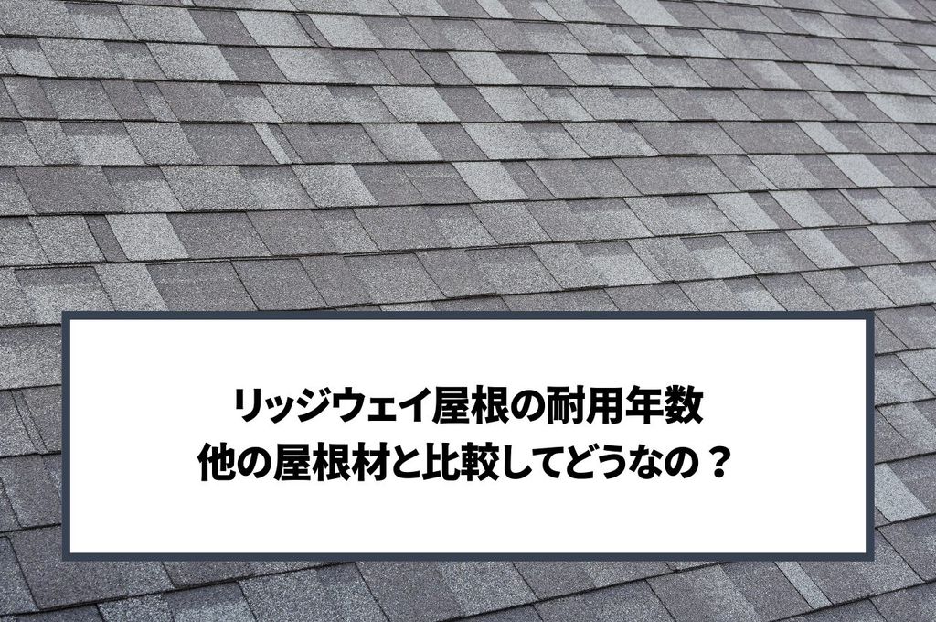 リッジウェイ屋根の耐用年数！他の屋根材と比較してどうなの？選び方のポイントも解説
