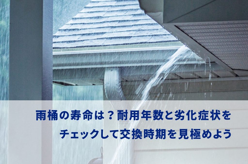 雨桶の寿命は？耐用年数と劣化症状をチェックして交換時期を見極めよう