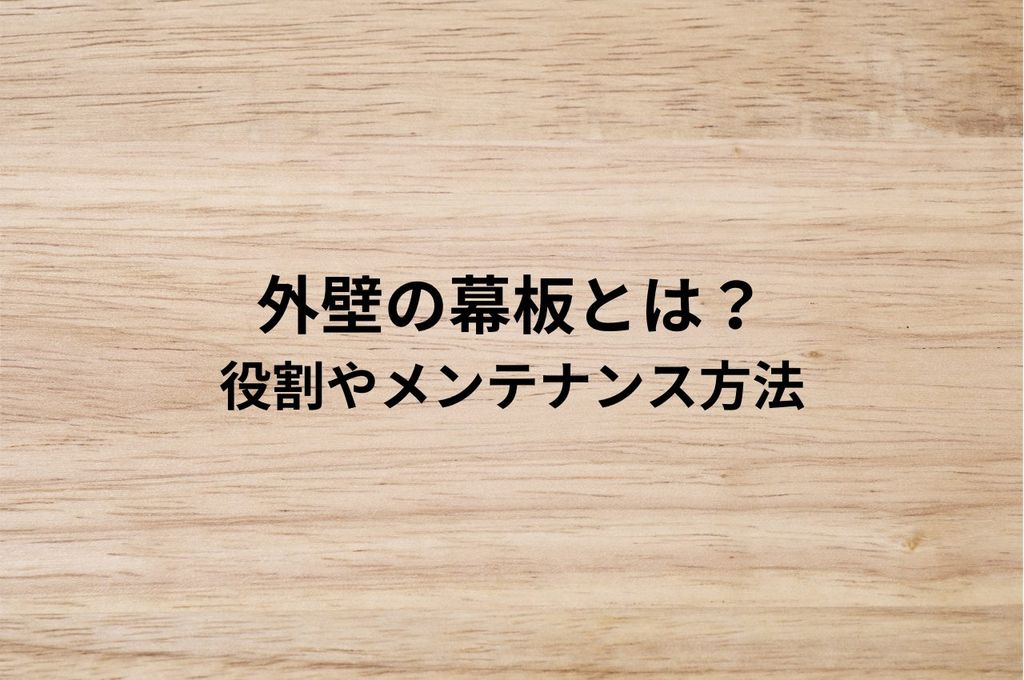 外壁の幕板とは？役割やメンテナンス方法を解説