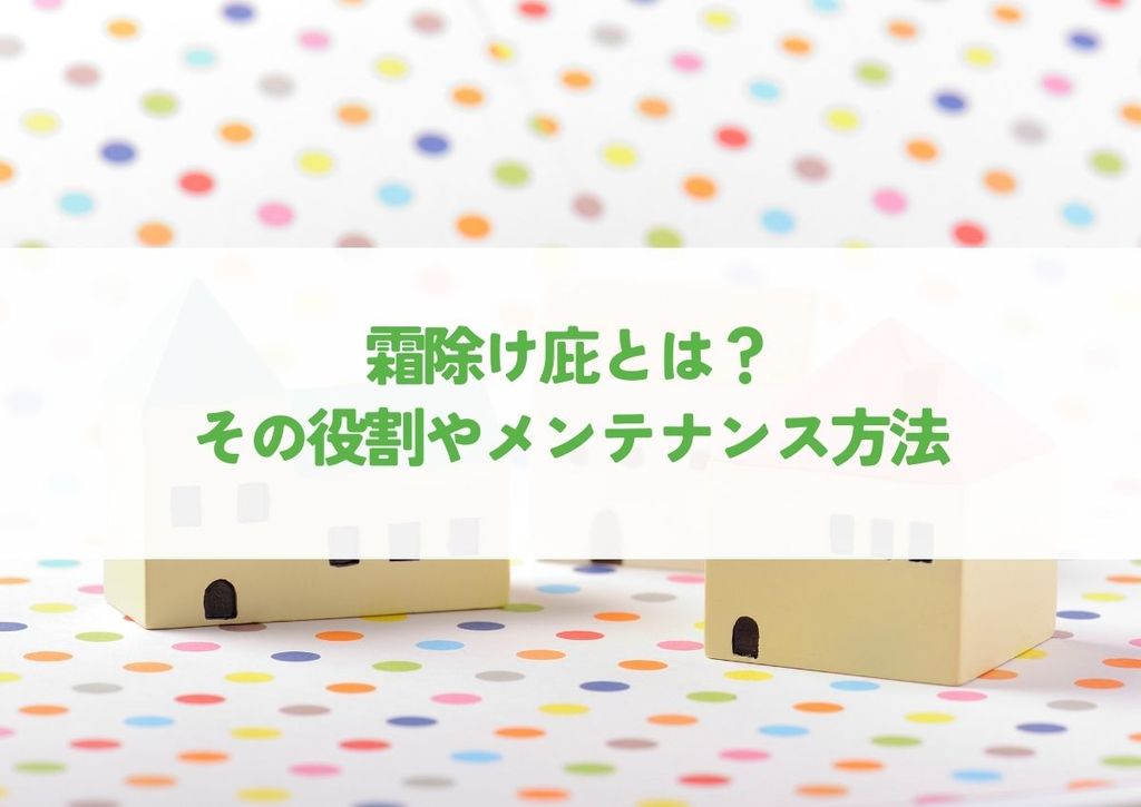 霜除け庇とは？その役割やメンテナンス方法を紹介
