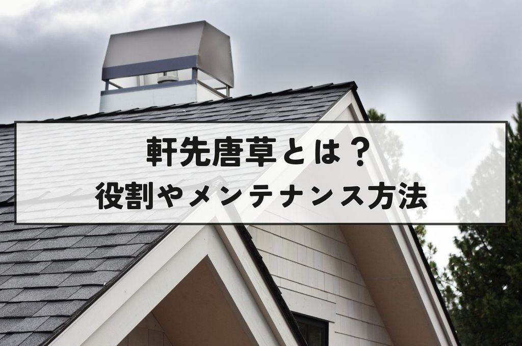 軒先唐草とは？役割やメンテナンス方法まで解説します！