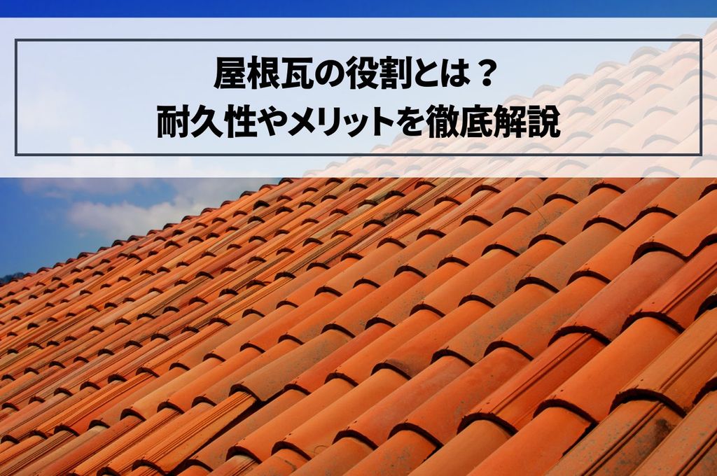 屋根瓦の役割とは？耐久性やメリットを徹底解説