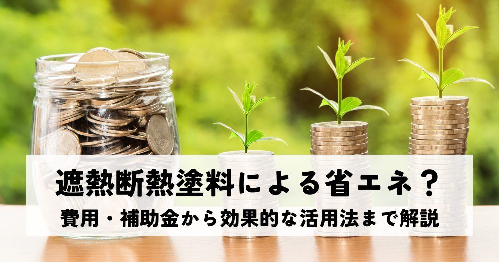 遮熱断熱塗料による省エネとは？費用・補助金から効果的な活用法まで解説