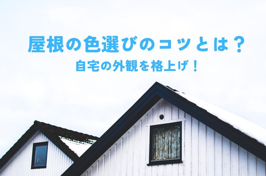 自宅の外観を格上げ！おすすめの屋根の色選びのコツ！