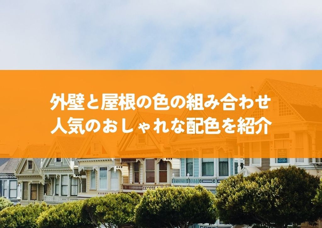 外壁と屋根の色の組み合わせ！人気のおしゃれな配色を紹介！