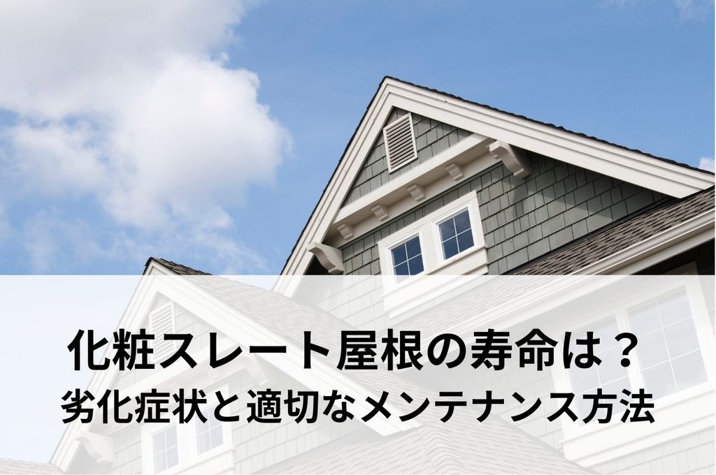 化粧スレート屋根の寿命は？劣化症状と適切なメンテナンス方法を解説