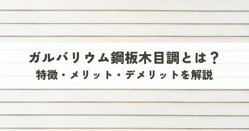 ガルバリウム鋼板木目調とは？特徴・メリット・デメリットを解説