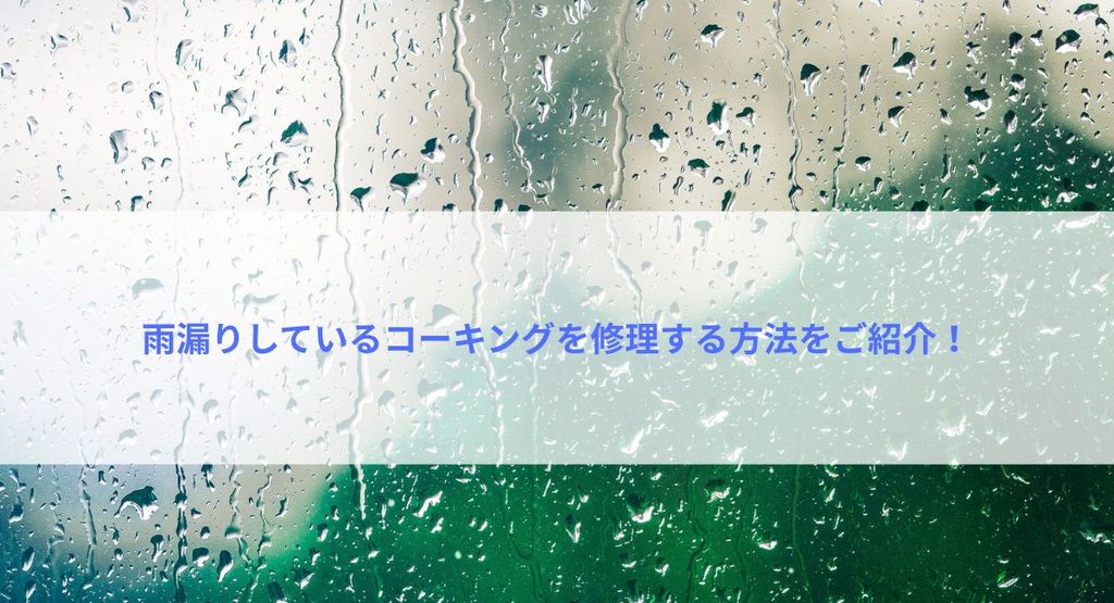 雨漏りしているコーキングを修理する方法をご紹介！