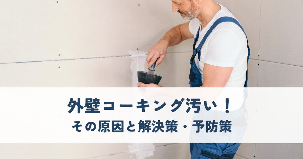 外壁コーキング汚い！その原因と解決策・予防策