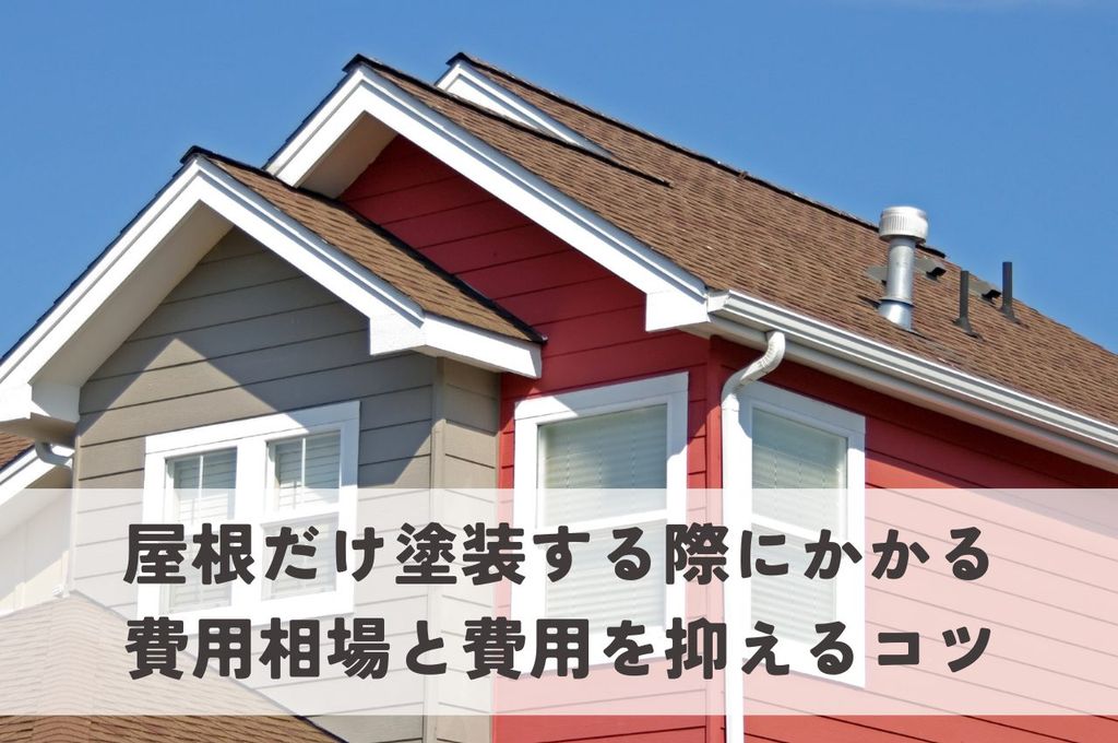 屋根だけ塗装する際にかかる費用相場と費用を抑えるコツをご紹介します！