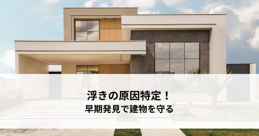 外壁の浮きの原因特定！早期発見で建物を守る