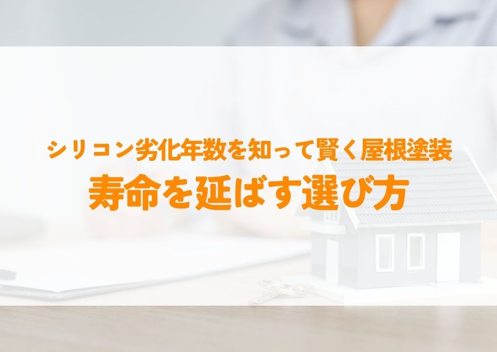 シリコン劣化年数を知って賢く屋根塗装！寿命を延ばす選び方とは？