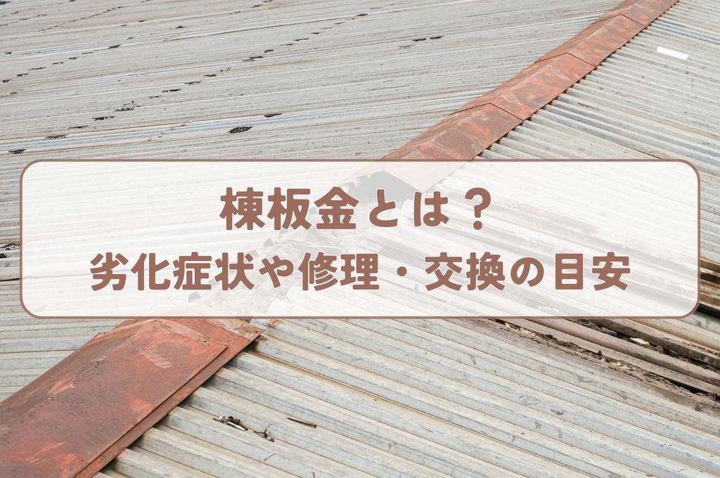 棟板金とは？劣化症状や修理・交換の目安を解説