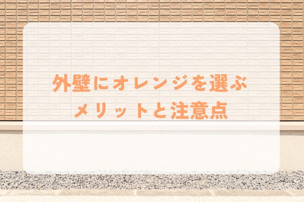 外壁にオレンジを選ぶメリットと注意点とは？