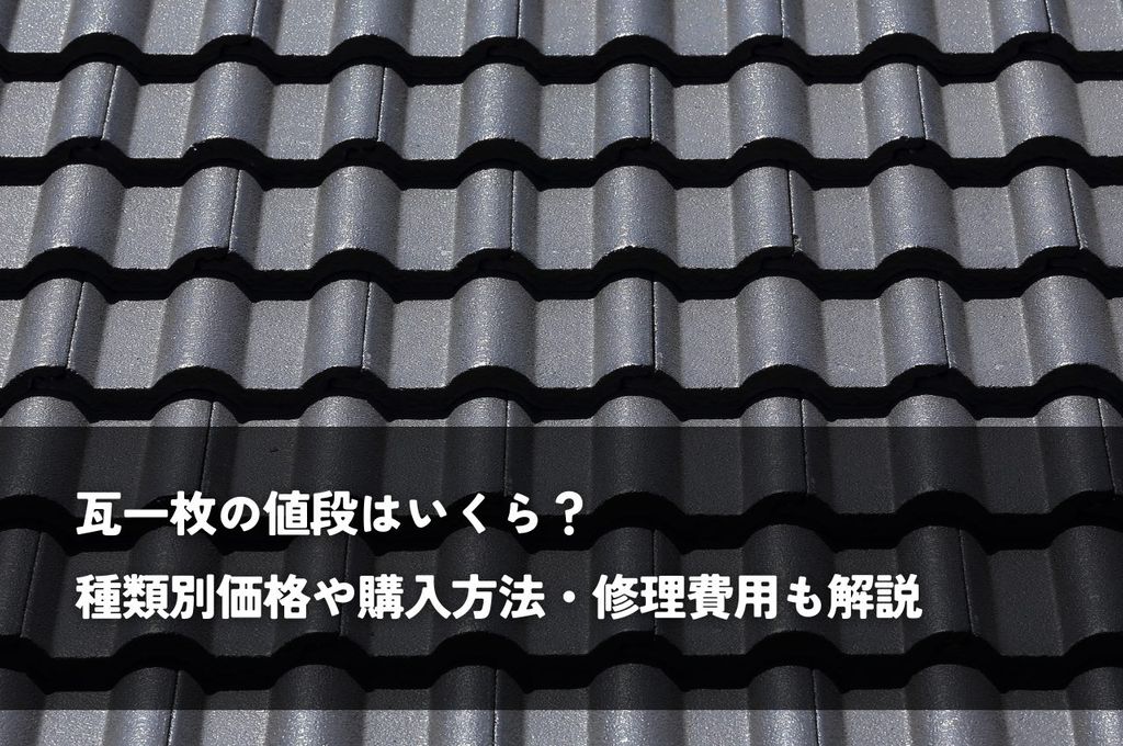 瓦一枚の相場はいくら？種類や購入方法・修理についても解説