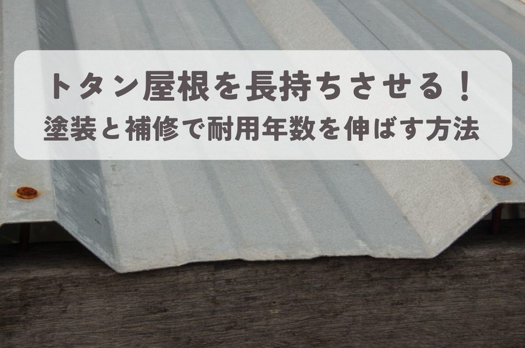 トタン屋根を長持ちさせる秘訣とは？塗装と補修で耐用年数を伸ばす方法