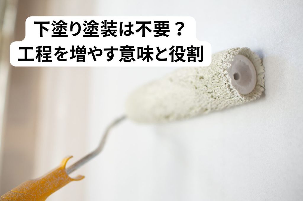 下塗り塗装は不要？工程を増やす意味と役割を解説｜工業系塗装の基礎知識