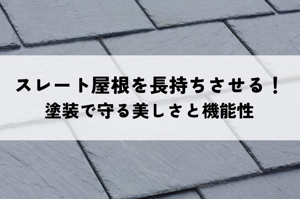 スレート屋根を長持ちさせる秘訣！塗装で守る美しさと機能性