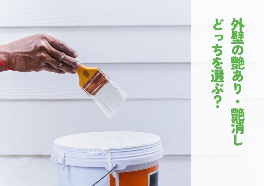 外壁の艶あり・艶消しどっちを選ぶ？あなたの家に合うのはどっち？比較して選択！