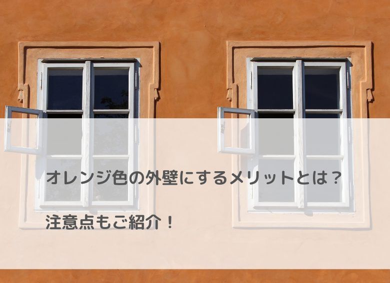 オレンジ色の外壁にするメリットとは？注意点もご紹介！